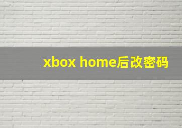 xbox home后改密码